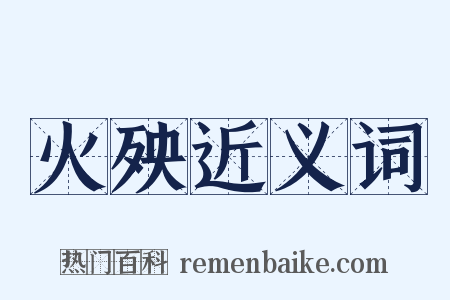 火殃近义词是什么意思的图片